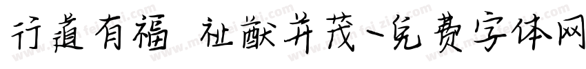 行道有福 祉猷并茂字体转换